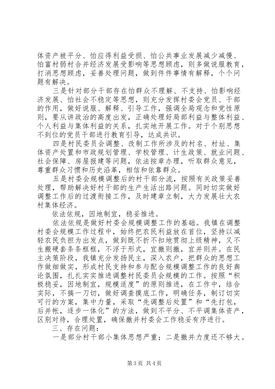 XX镇村委会规模调整工作总结_第3页