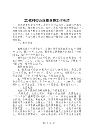 XX镇村委会规模调整工作总结