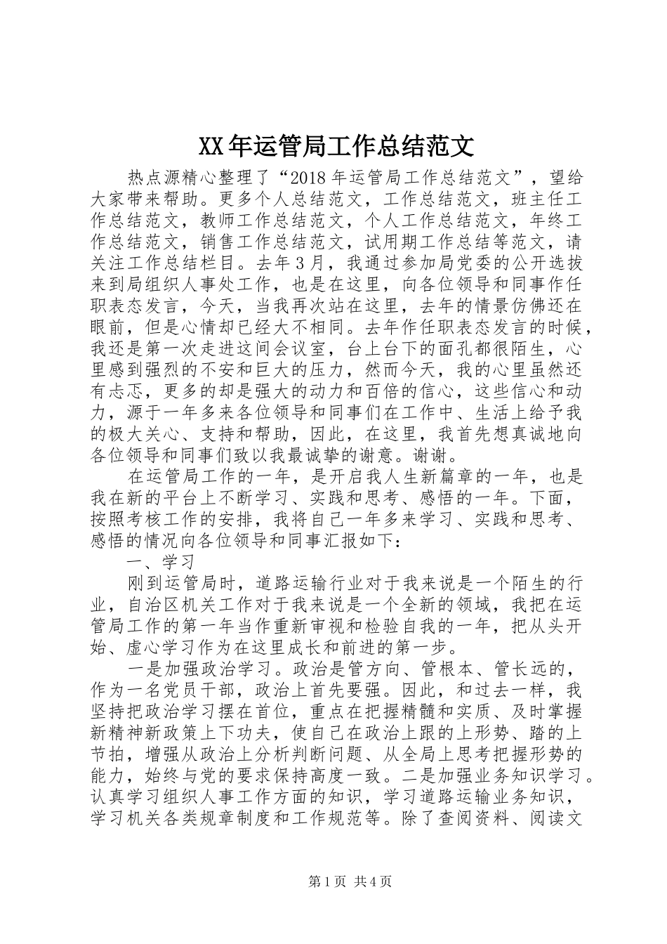 XX年运管局工作总结范文_第1页