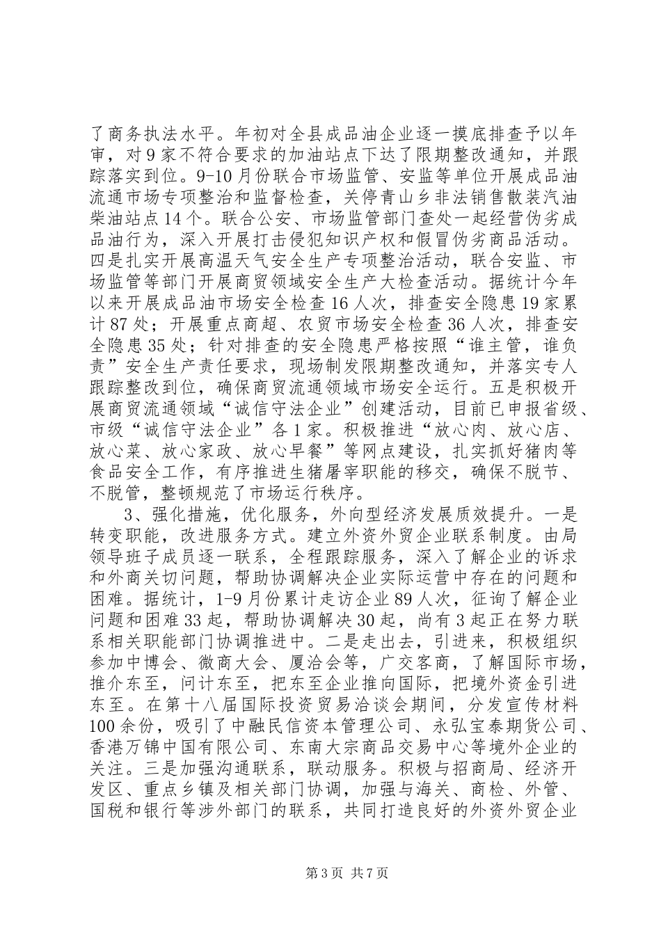 XX年乡镇商务经济工作总结及XX年工作谋划_第3页