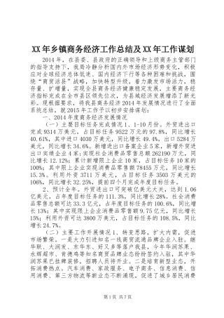 XX年乡镇商务经济工作总结及XX年工作谋划