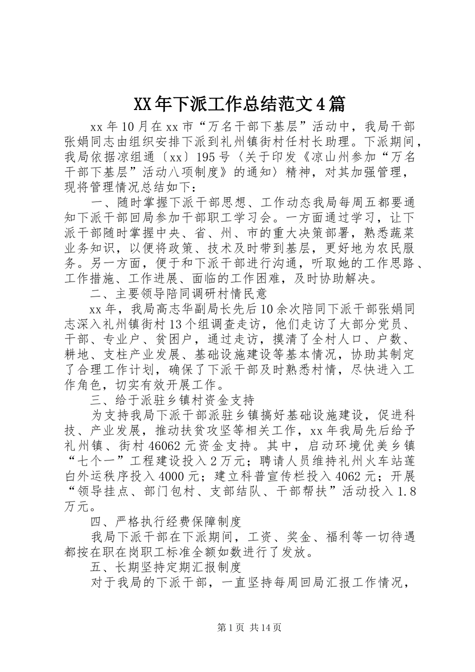 XX年下派工作总结范文4篇_第1页