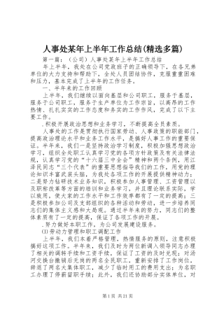 人事处某年上半年工作总结(精选多篇)