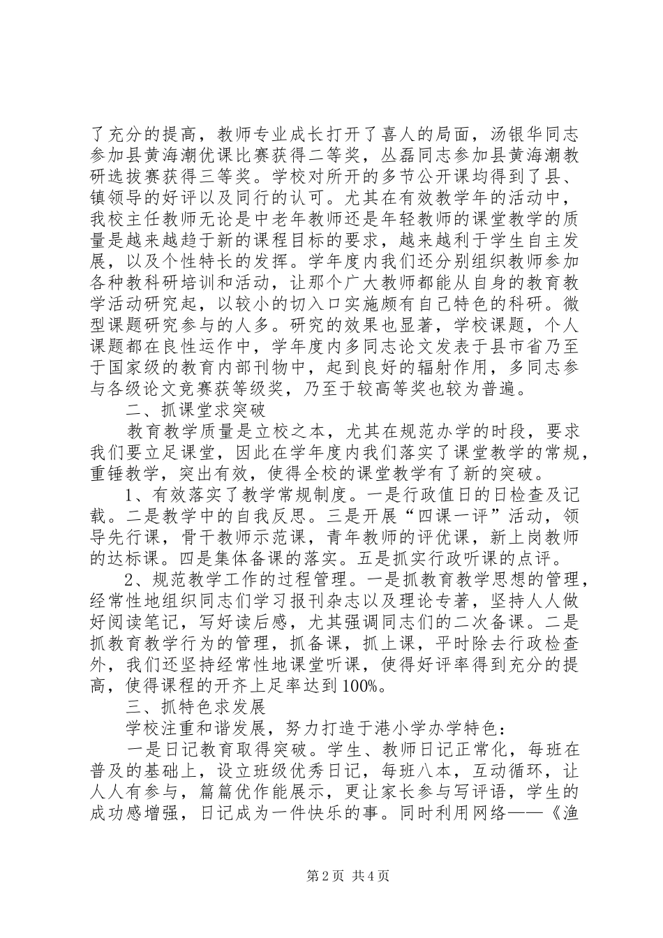于港小学办学水平评估工作小结_第2页