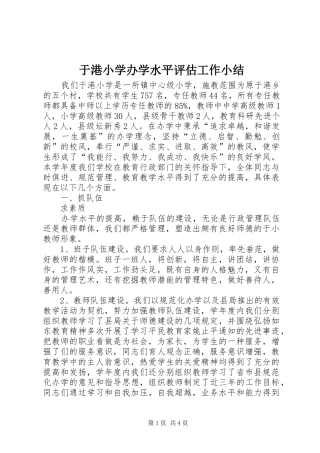 于港小学办学水平评估工作小结