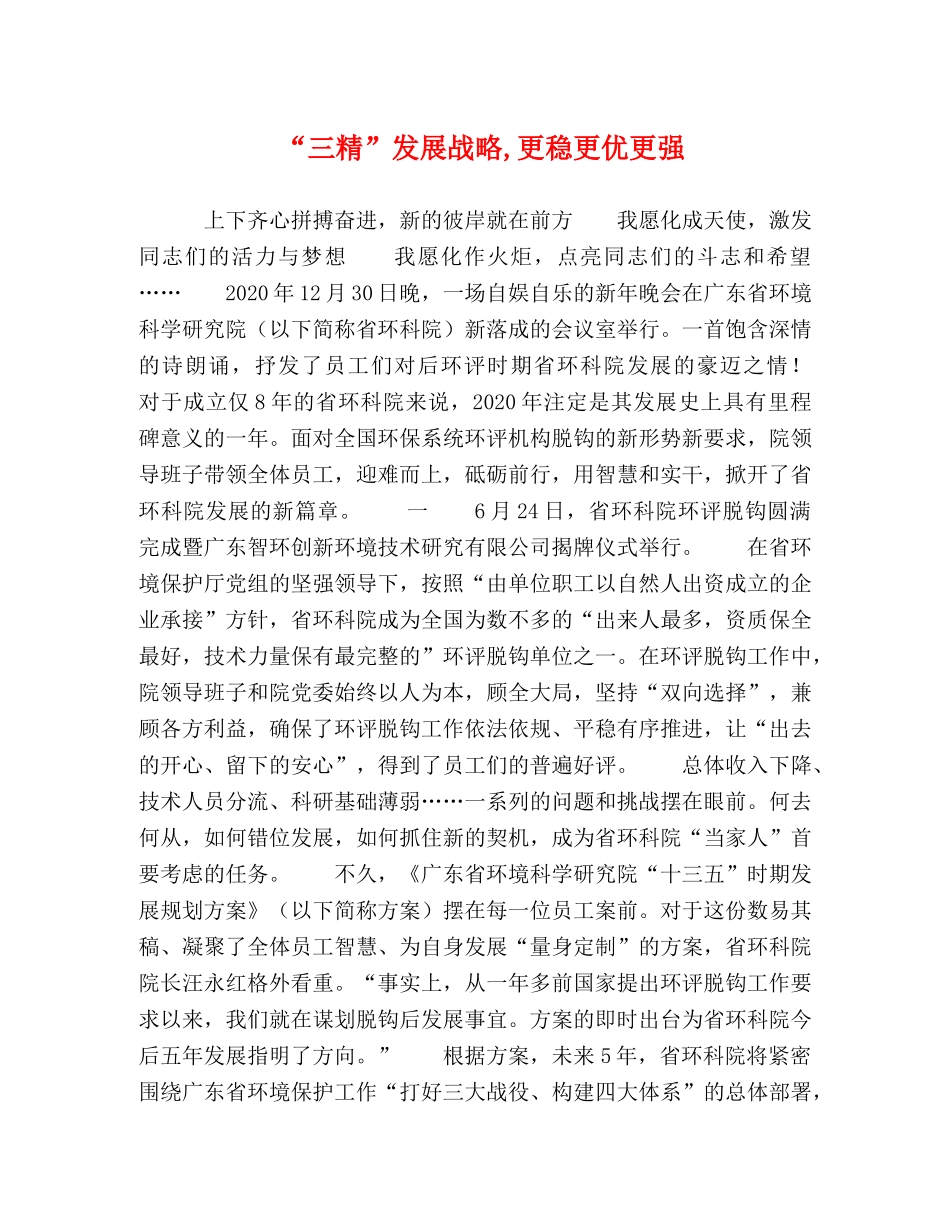 “三精”发展战略,更稳更优更强 _第1页