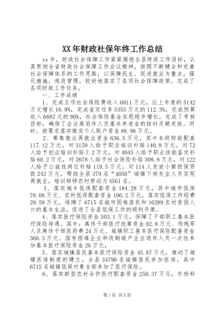 XX年财政社保年终工作总结