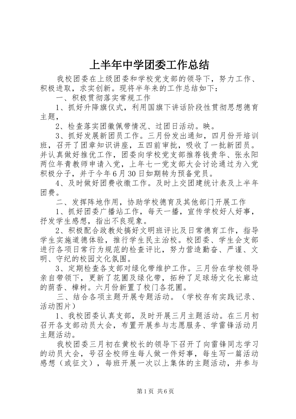 上半年中学团委工作总结_第1页