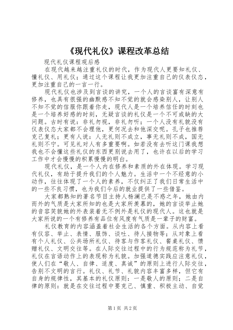 《现代礼仪》课程改革总结_第1页