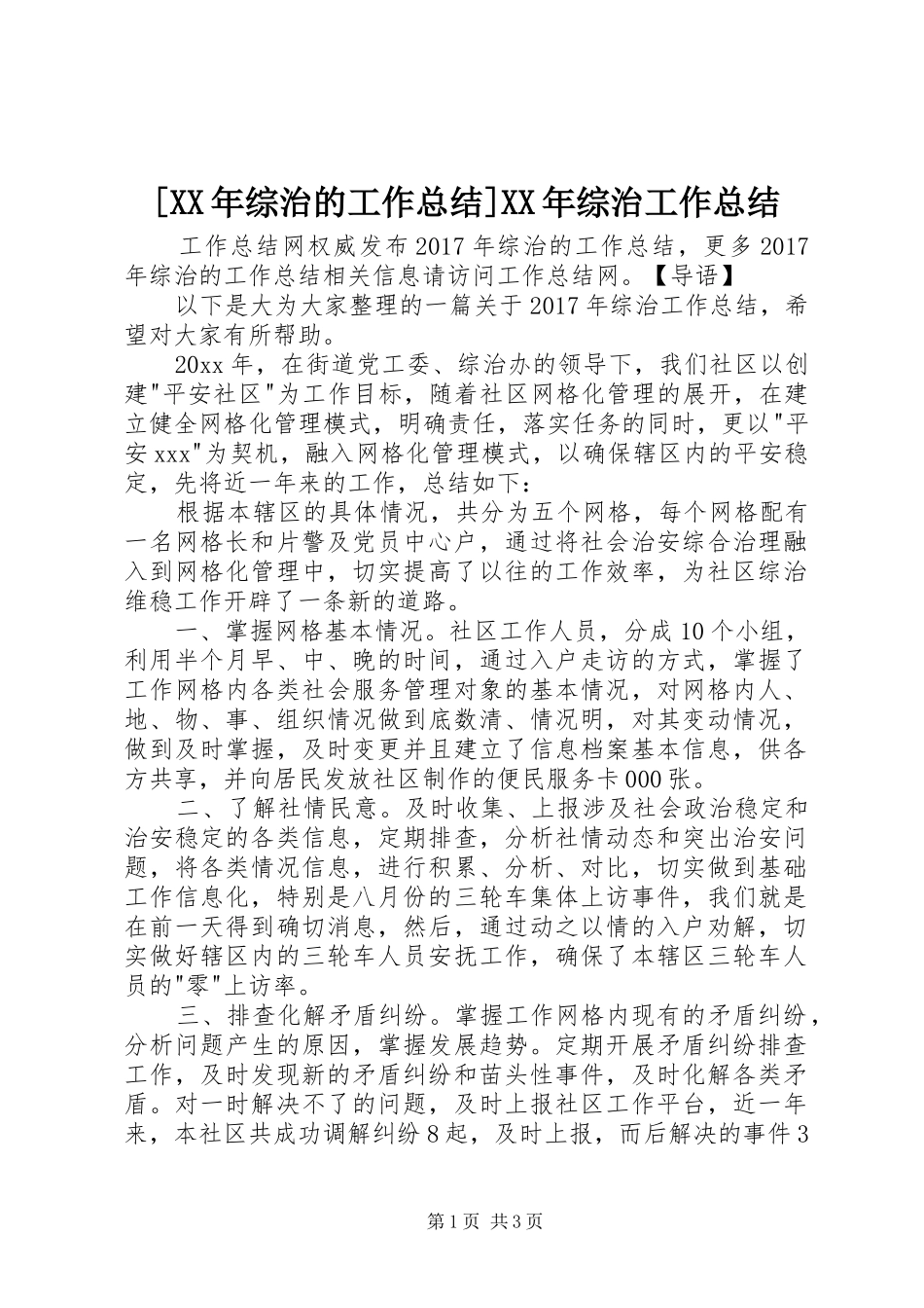 [XX年综治的工作总结]XX年综治工作总结_第1页