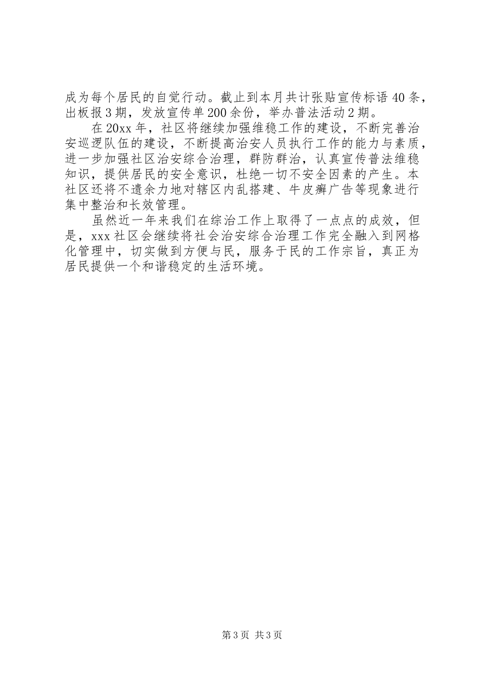 [XX年综治的工作总结]XX年综治工作总结_第3页