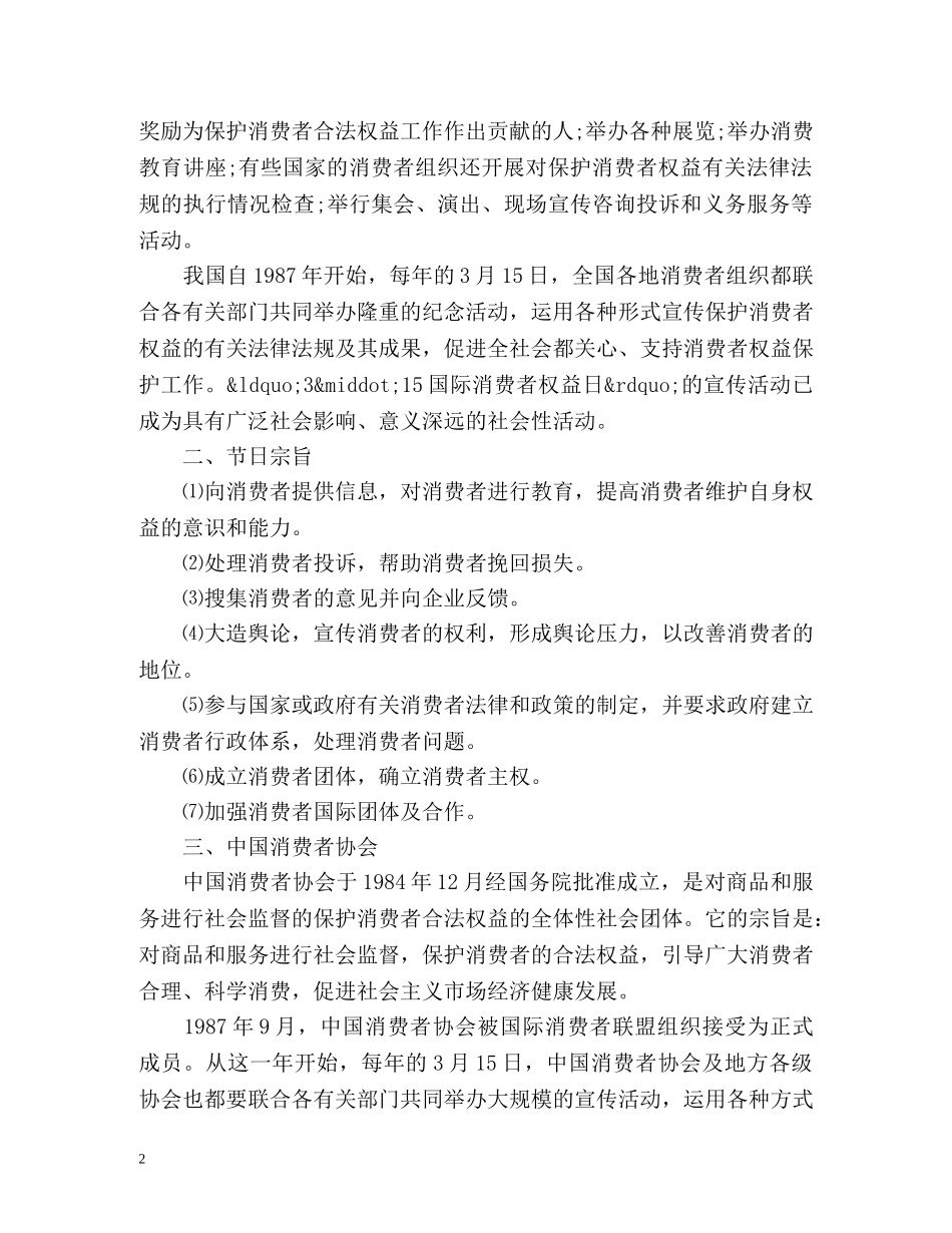 “315国际消费者权益保护日”是什么 _第2页