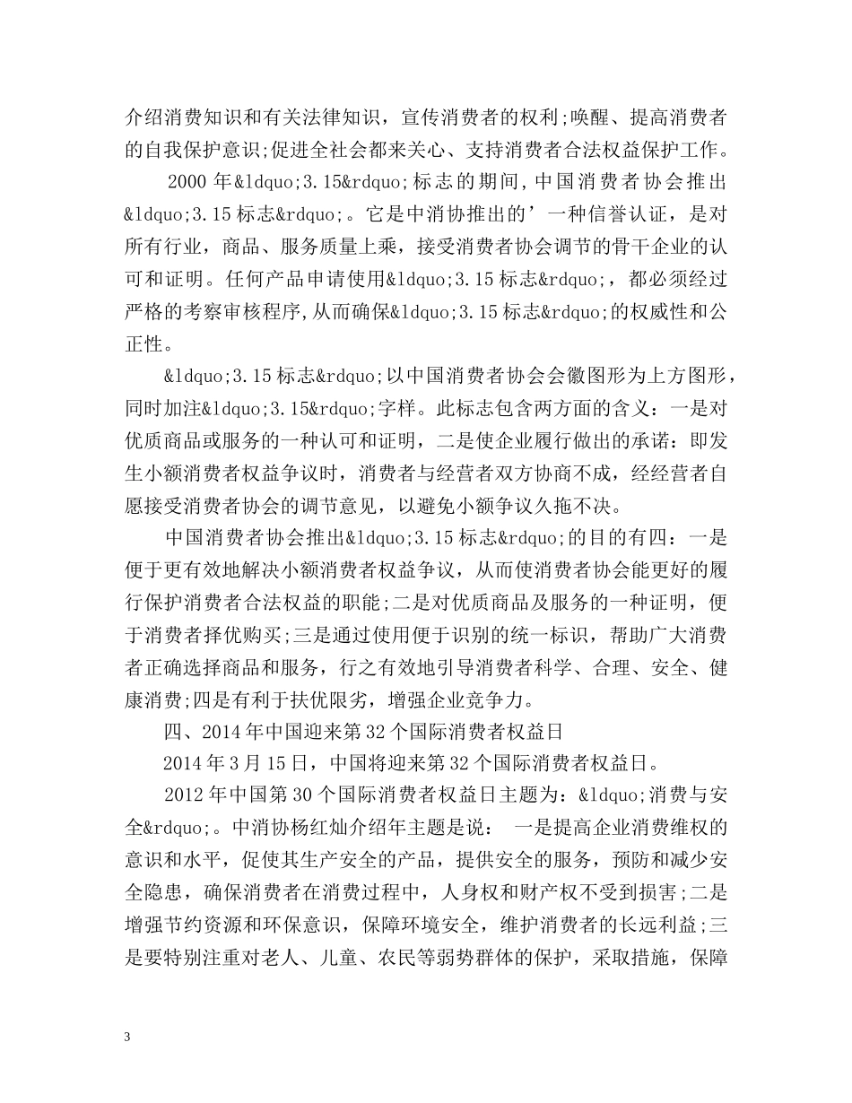 “315国际消费者权益保护日”是什么 _第3页