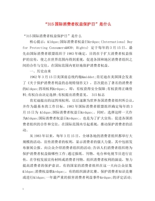 “315国际消费者权益保护日”是什么 