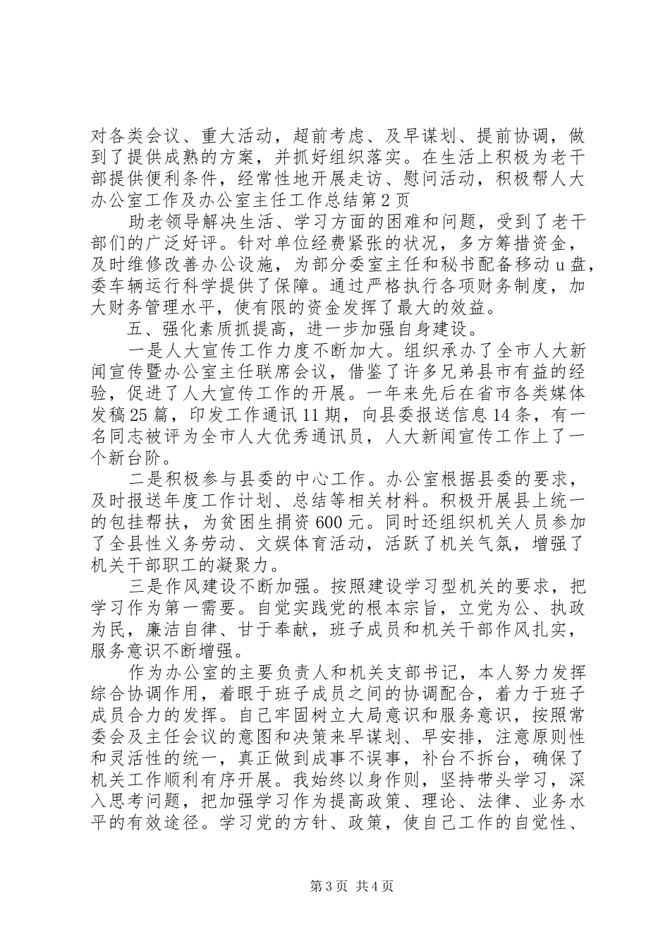 人大办公室工作及办公室主任工作总结_第3页