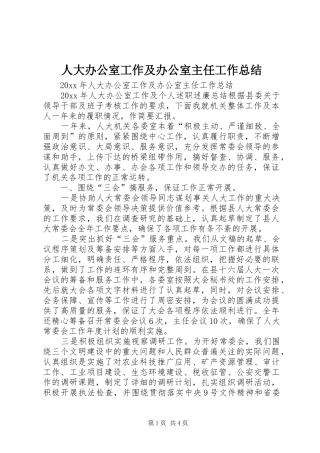 人大办公室工作及办公室主任工作总结