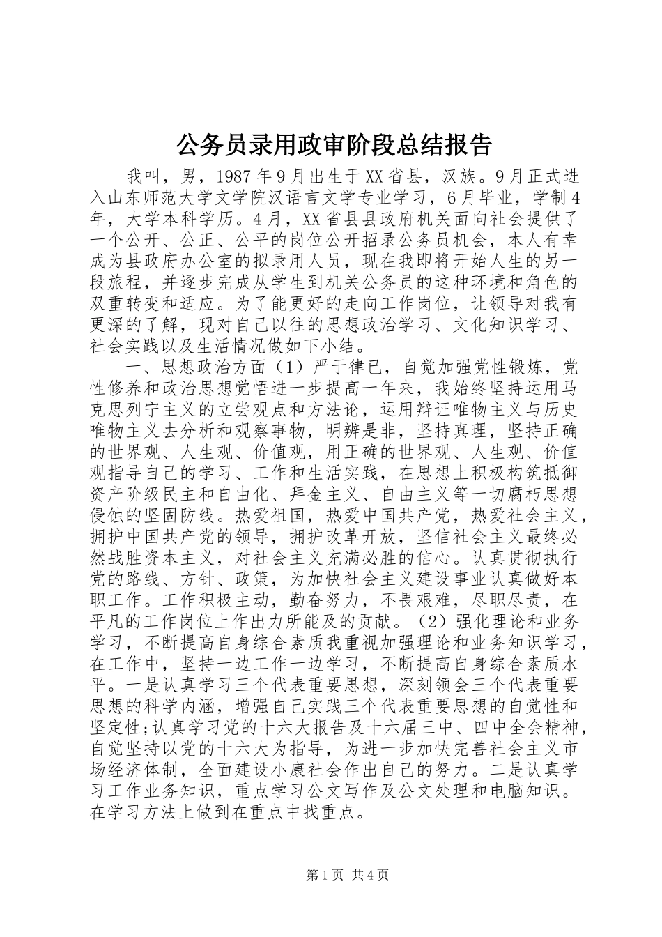 公务员录用政审阶段总结报告_第1页
