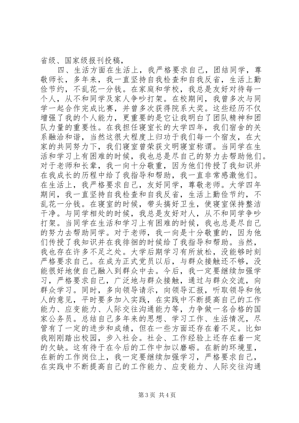 公务员录用政审阶段总结报告_第3页