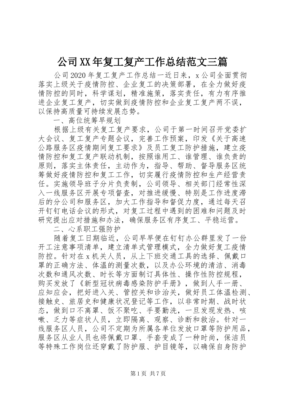 公司XX年复工复产工作总结范文三篇_第1页
