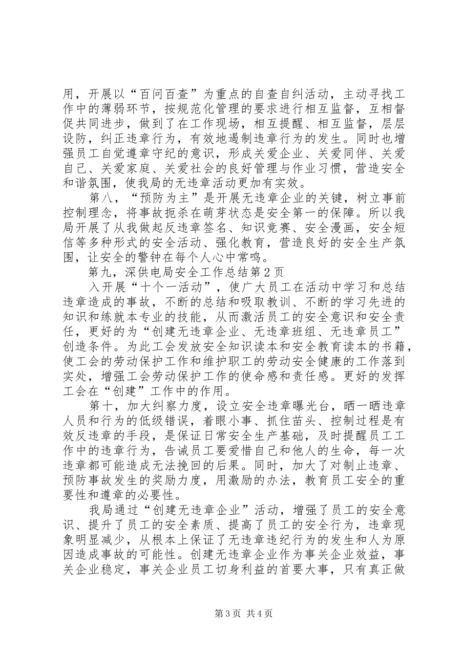 供电局安全工作总结_第3页