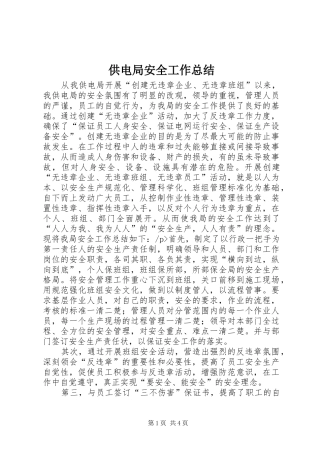 供电局安全工作总结