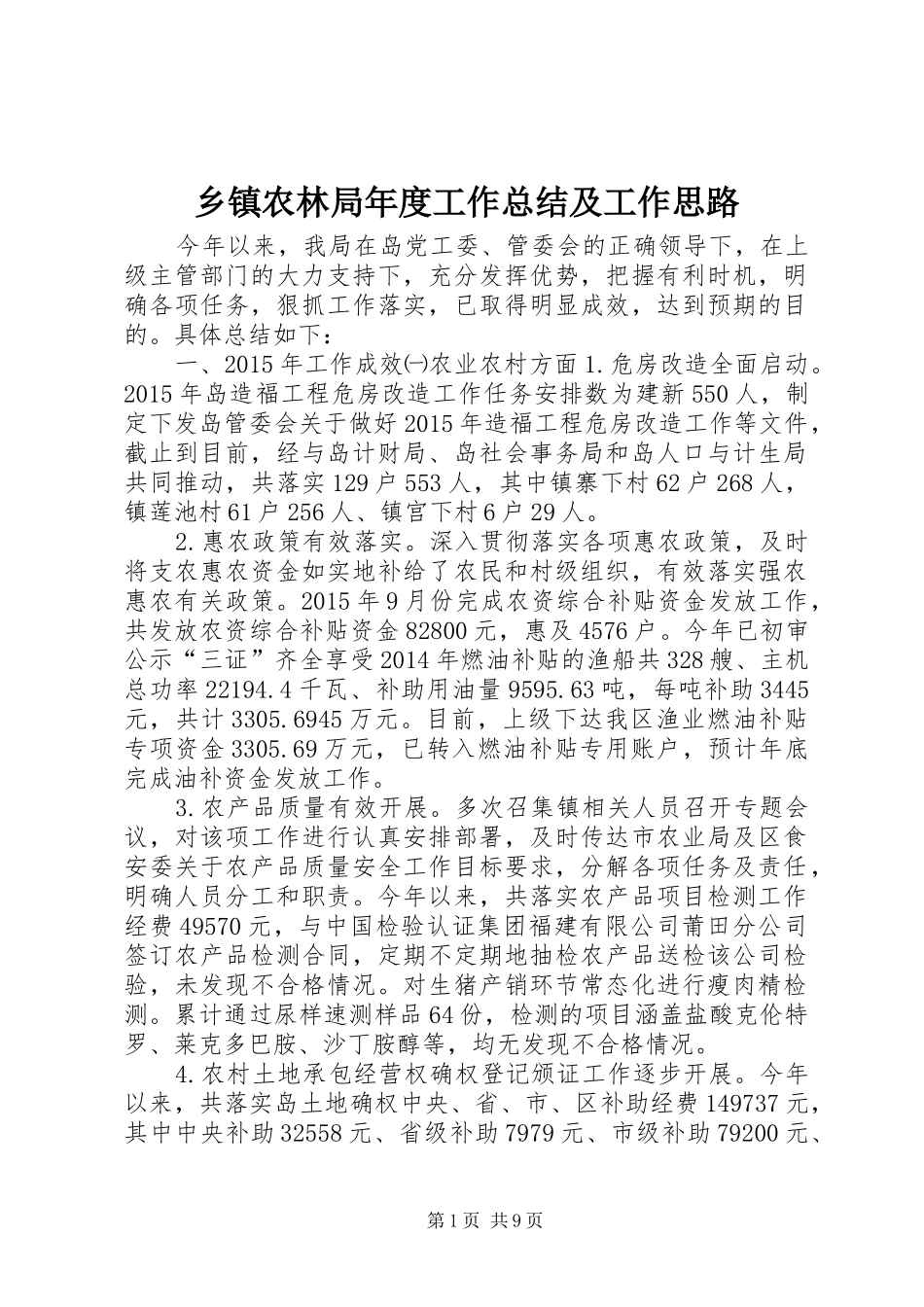 乡镇农林局年度工作总结及工作思路_第1页