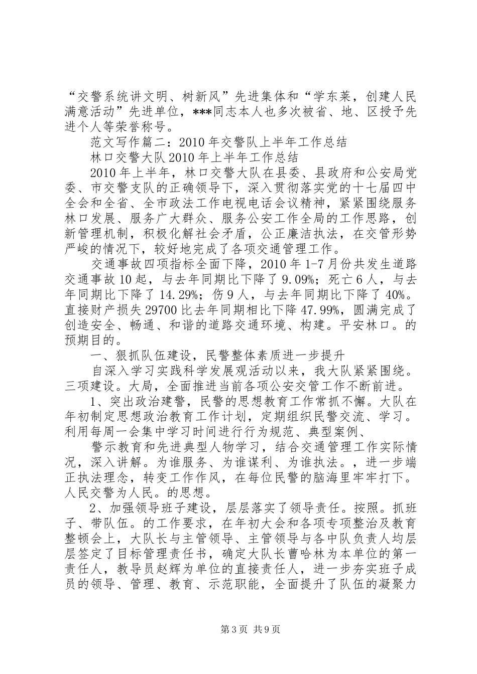 交警半年工作总结_第3页