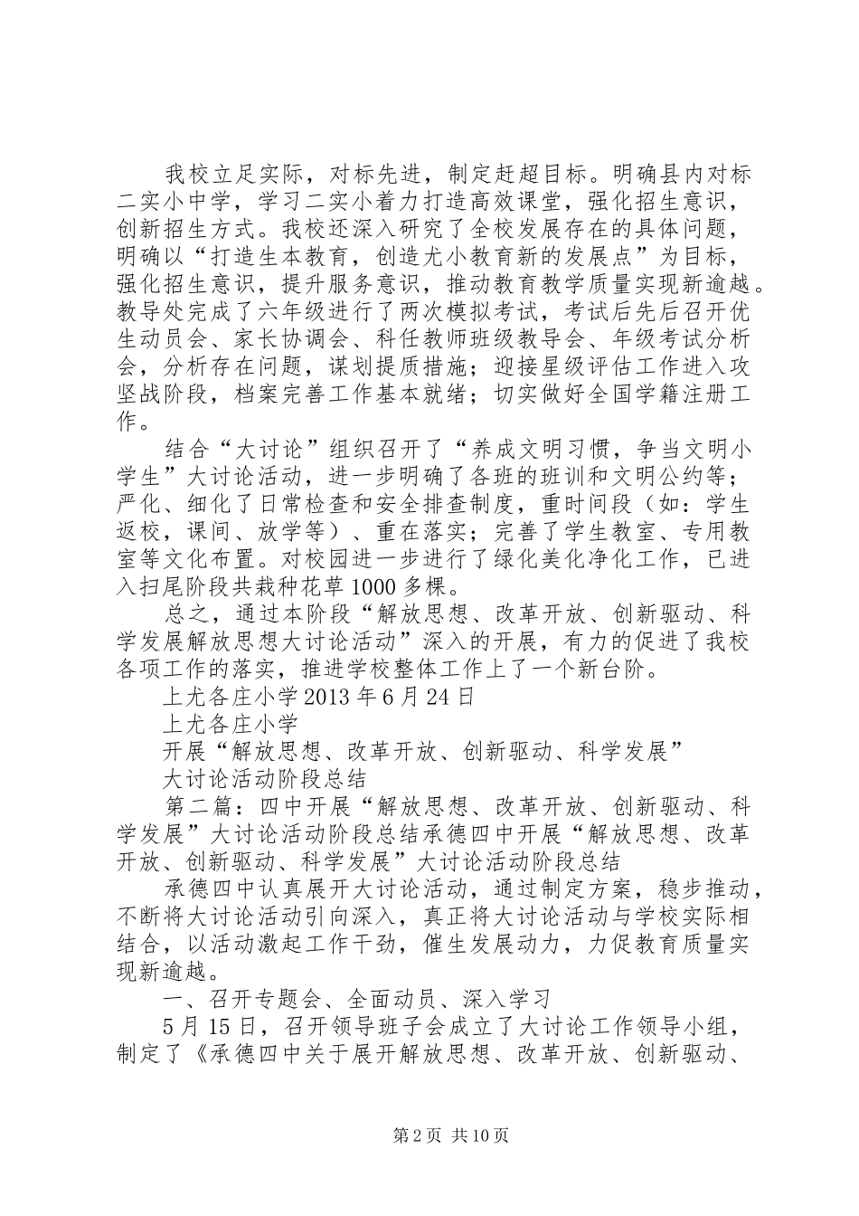 上尤各庄小学开展“解放思想、改革开放、创新驱动、科学发展”大讨论活动阶段总结_第2页