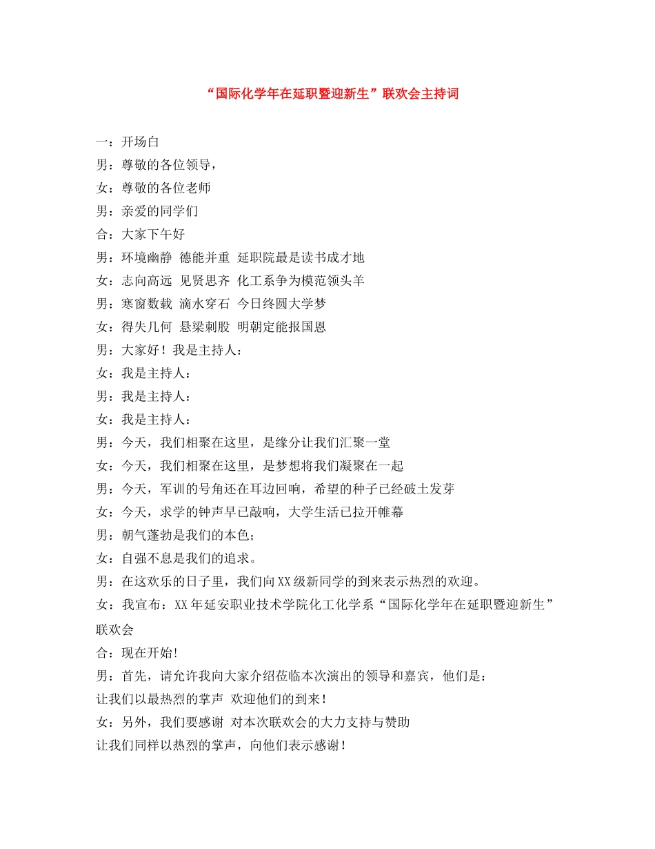 “国际化学年在延职暨迎新生”联欢会主持词 _第1页