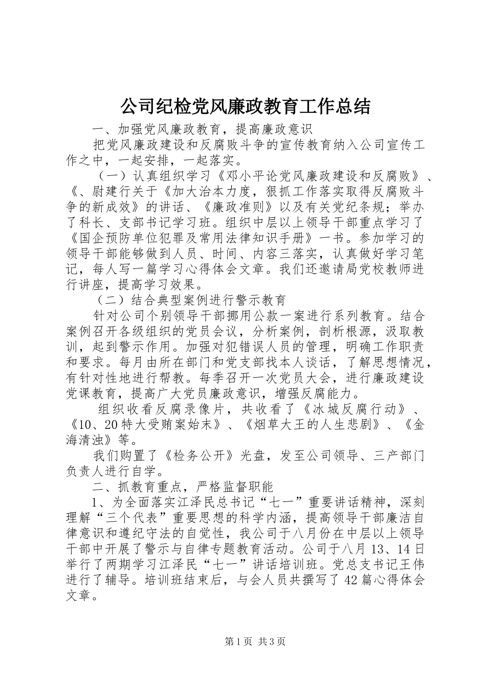 公司纪检党风廉政教育工作总结_第1页