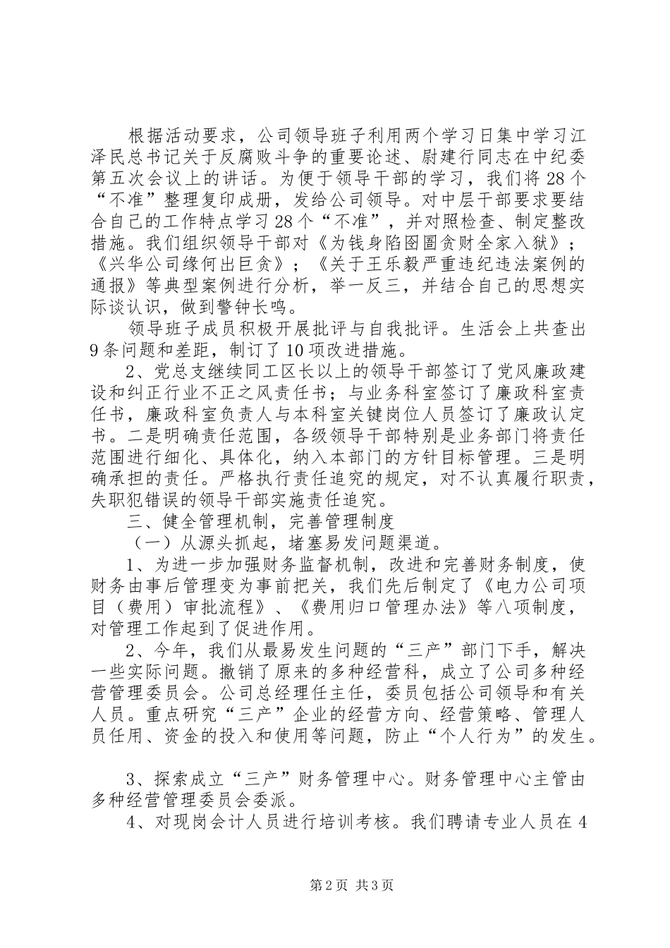公司纪检党风廉政教育工作总结_第2页