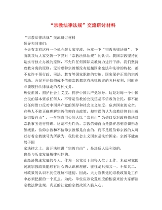 “宗教法律法规”交流研讨材料 