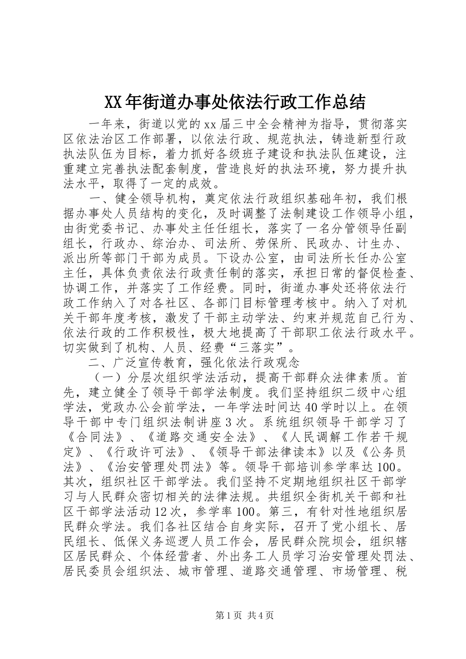 XX年街道办事处依法行政工作总结 (3)_第1页
