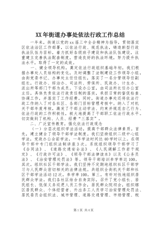 XX年街道办事处依法行政工作总结 (3)