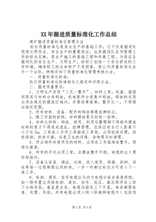 XX年掘进质量标准化工作总结 (3)