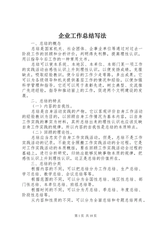 企业工作总结写法
