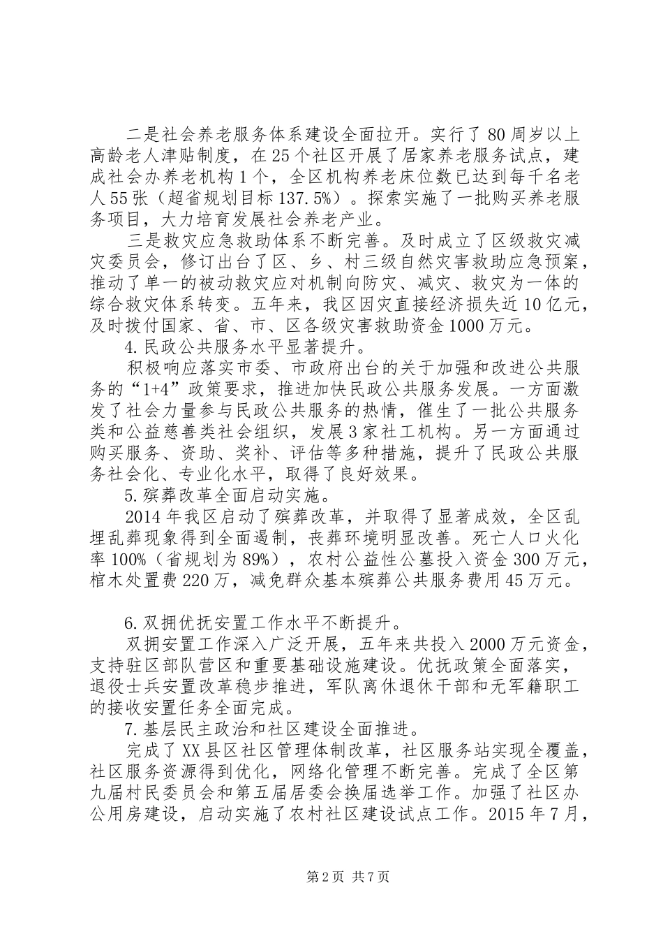 XX年区民政局工作总结范文_第2页