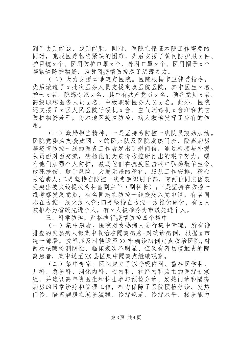 【范文】新冠肺炎疫情防控工作总结_第3页