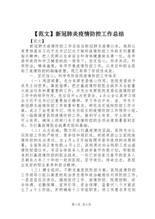 【范文】新冠肺炎疫情防控工作总结