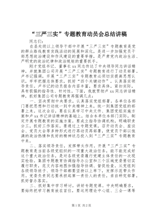 “三严三实”专题教育动员会总结讲稿