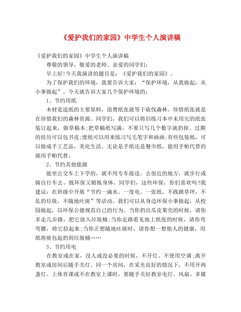 《爱护我们的家园》生个人演讲稿 _第1页