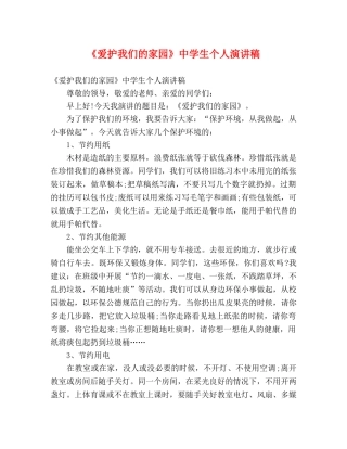 《爱护我们的家园》生个人演讲稿 