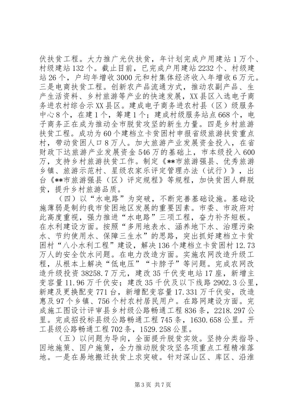 XX年上半年脱贫攻坚工作总结 (3)_第3页