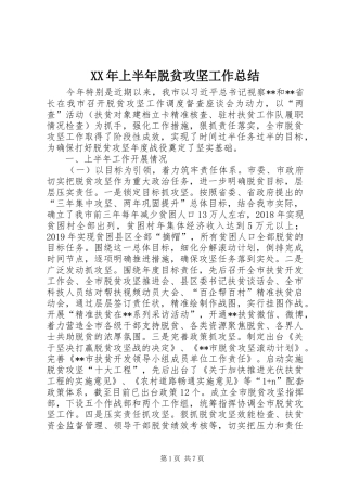 XX年上半年脱贫攻坚工作总结 (3)