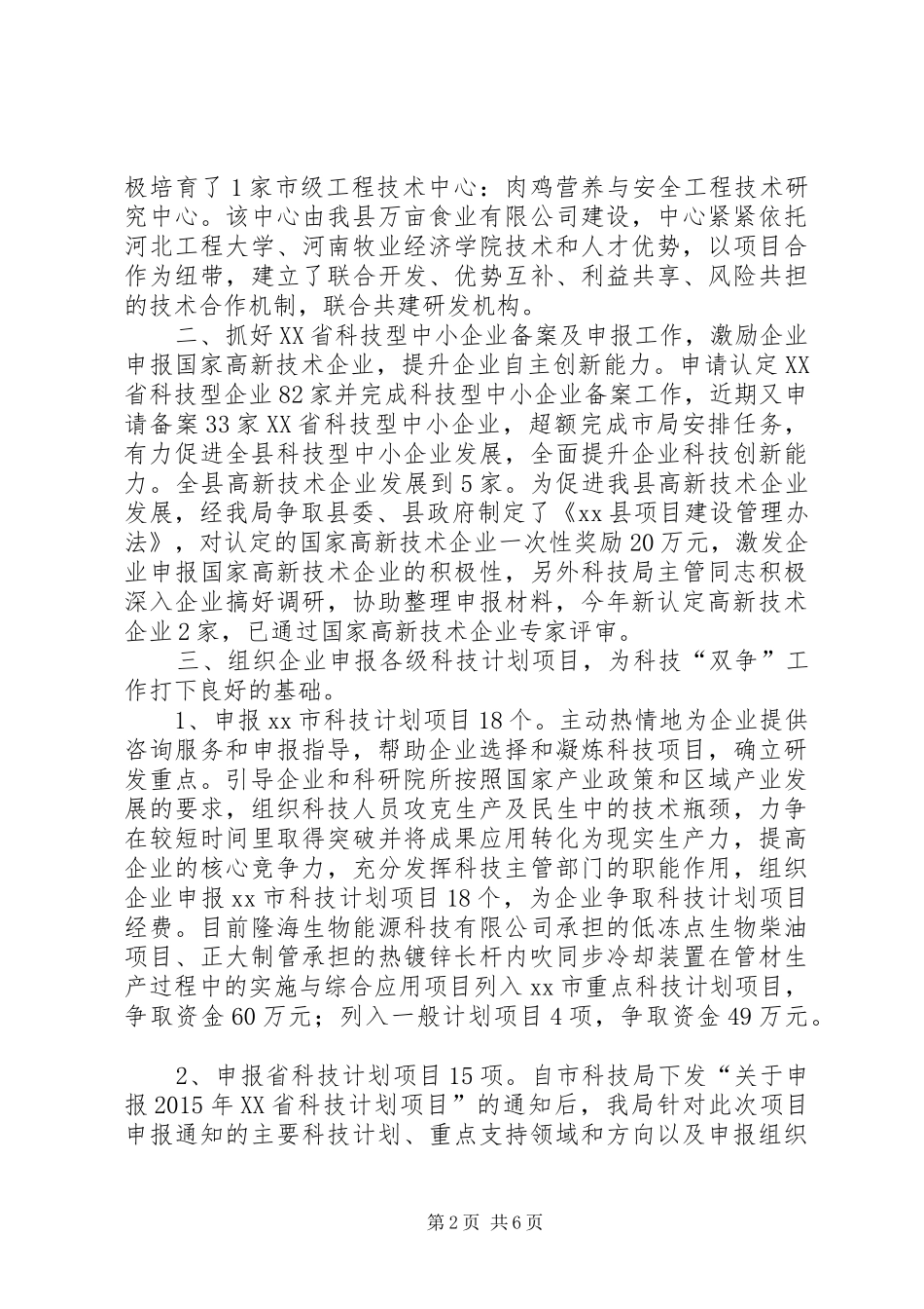 XX年县科技局工作总结和XX年工作谋划_第2页