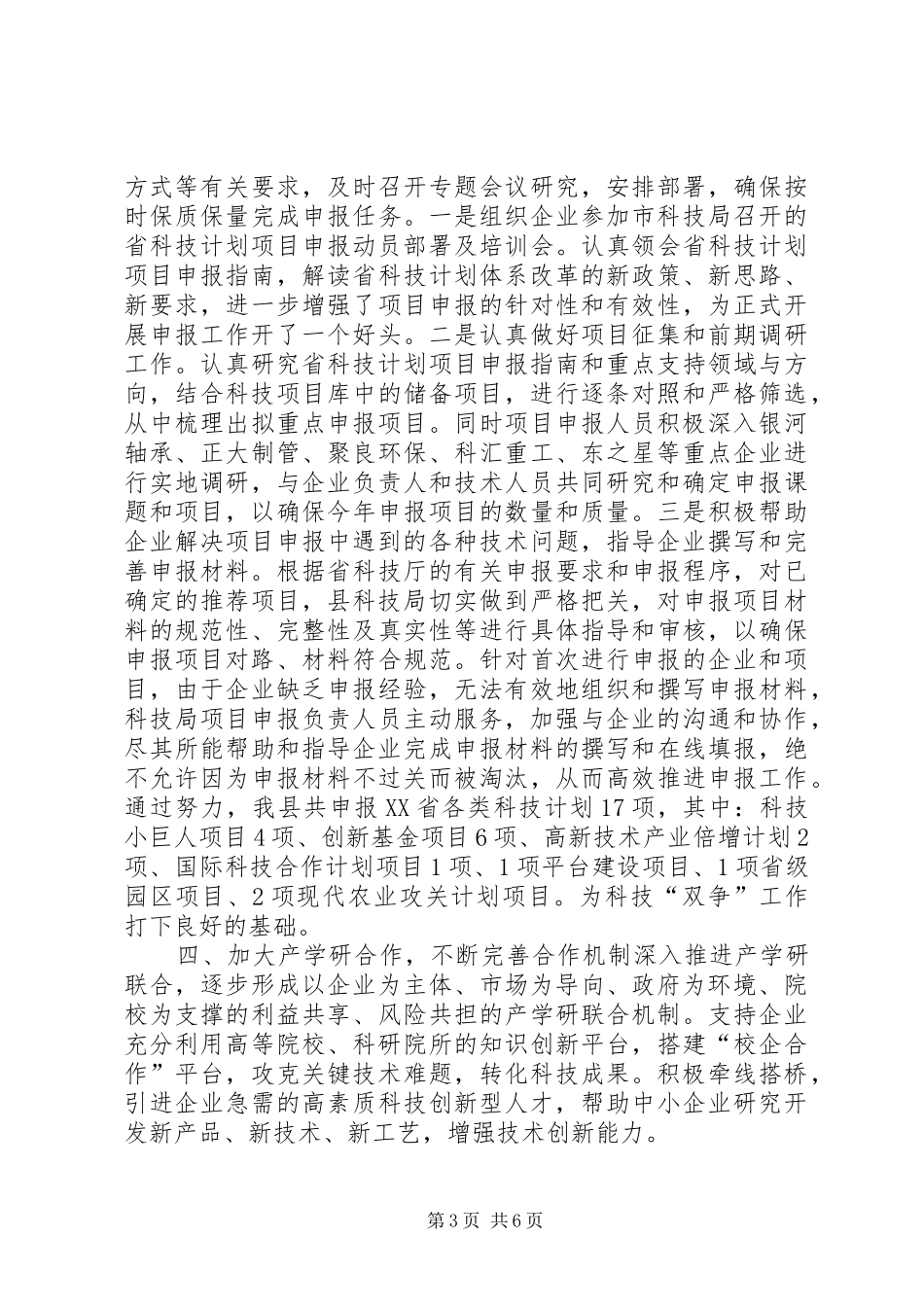 XX年县科技局工作总结和XX年工作谋划_第3页