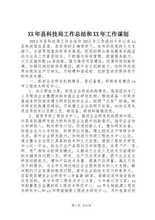 XX年县科技局工作总结和XX年工作谋划