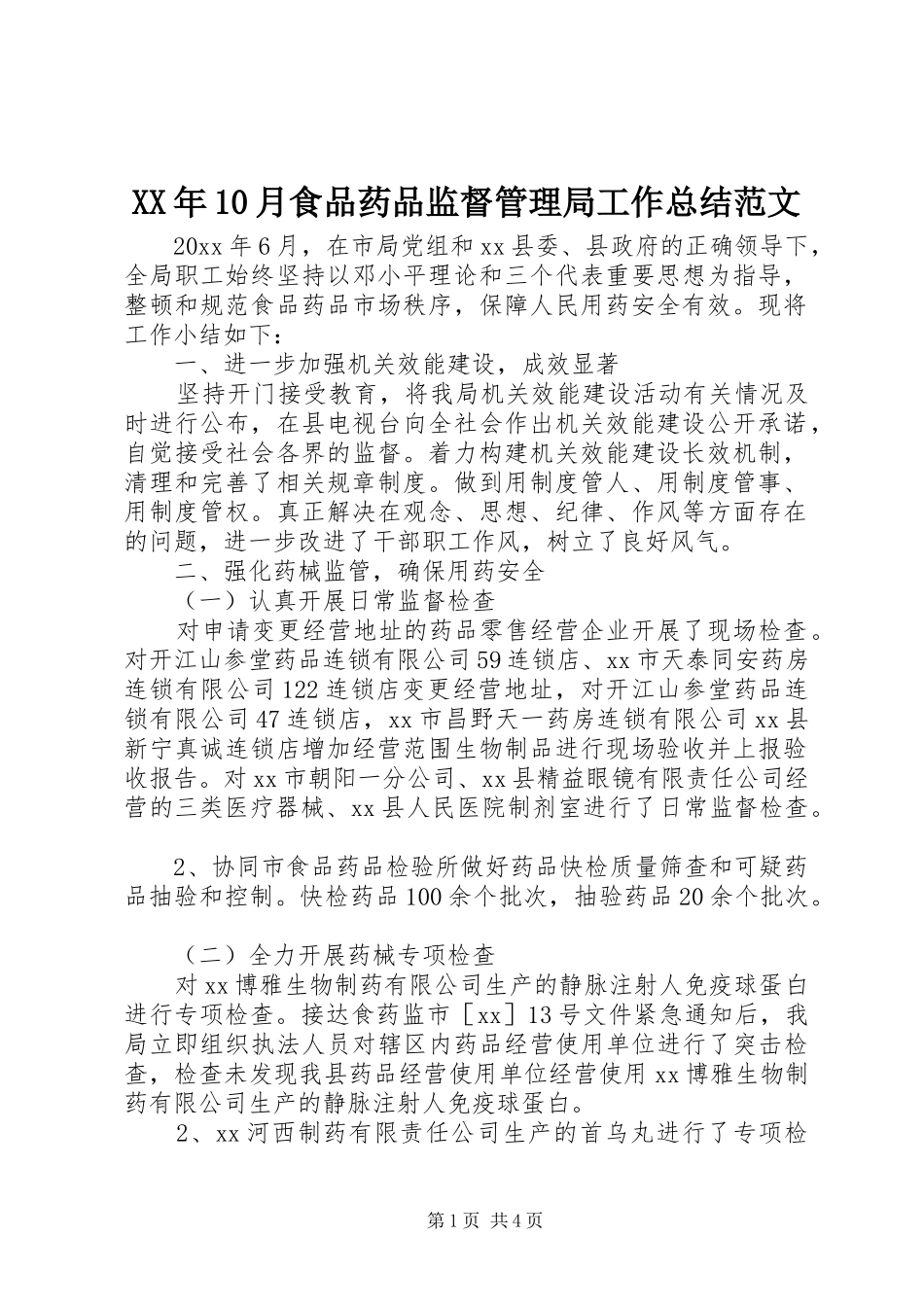 XX年10月食品药品监督管理局工作总结范文_第1页