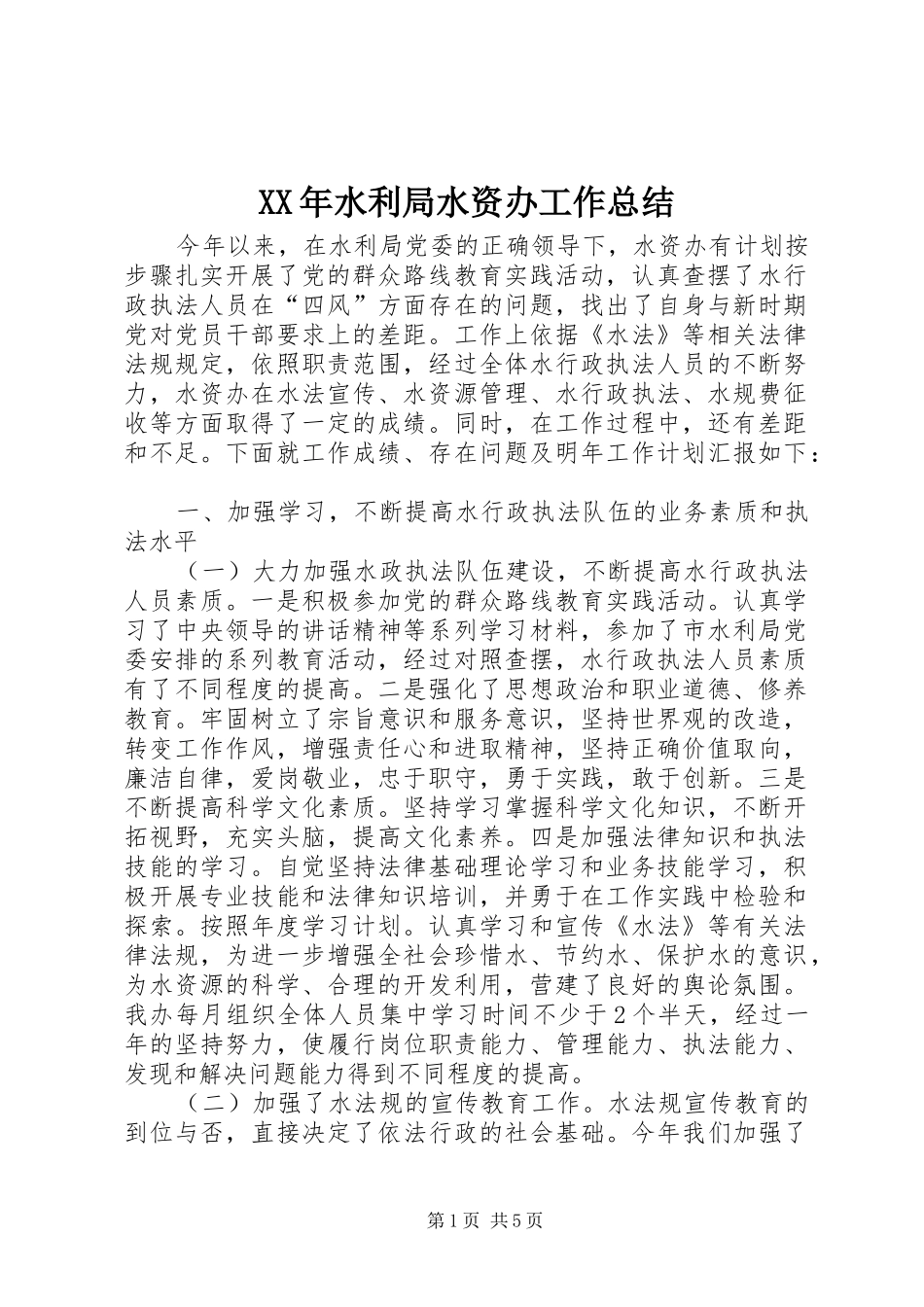 XX年水利局水资办工作总结_第1页