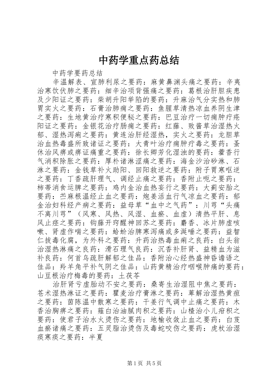 中药学重点药总结 (3)_第1页